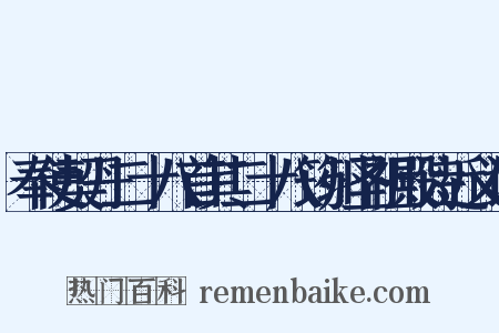 奉使契丹二十八首其二十八筠州圣祖殿诗近义词是什么意思的图片